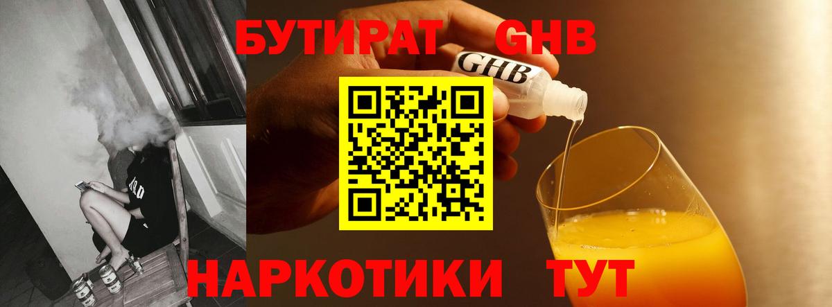 БУТИРАТ Butirat Брянск